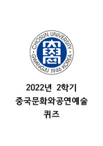 조선대학교 중국문화와공연예술 2022년 2학기 퀴즈