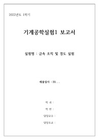 인천대 기계공학실험 금속 경도 실험 및 경도 실험 보고서