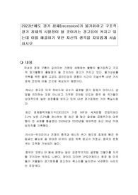 2023년에도 경기 침체(recession)가 불가피하고 구조적 장기 침체의 시발점이 될 것이라는 경고음이 커지고 있는데 이를 해결하기 위한 자신의 생각을 자유롭게 서술하시오