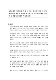 MZ세대의 직업관을 엿볼 수 있는 단어인 조용한 사직. 평생직장 개념이 사라진 MZ세대의 가치관에 대한 본인의 생각을 자유롭게 작성하시오