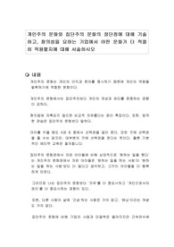 개인주의 문화와 집단주의 문화의 장단점에 대해 기술하고, 창의성을 요하는 기업에서 어떤 문화가 더 적절히 작용할지에 대해 서술하시오