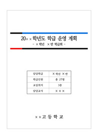 학급경영계획서 작성 예시입니다. 학급경영계획서 작성이 죽기보다 싫으신 분들이 보시면 좋습니다.