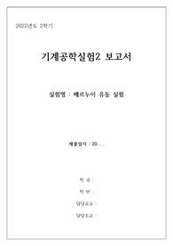 인천대 기계공학실험 베르누이 유동 실험 보고서