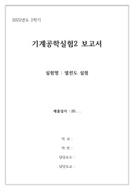 인천대 기계공학실험 열전도 실험 보고서