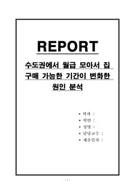 수도권에서 월급 모아서 집 구매 가능한 기간이 변화한 원인 분석