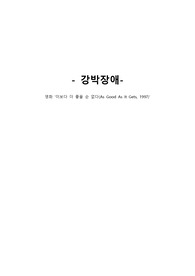 간호학과 &quot; 정신건강간호학, 영화( 이보다 더 좋을 순 없다 ) 와 강박장애 분석 &quot;