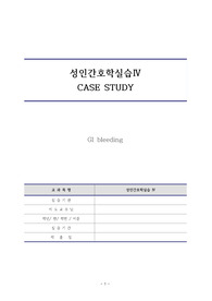 A+++ 성인간호학실습 내시경실 토혈 상부위장관출혈(GI bleeding) 케이스스터디 간호진단3개