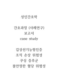 [A+] (강추) 이거 사면 끝 저 믿고 구매하세요! 성인간호학 사례연구보고서 case study 갑상선기능항진증 - 조직 손상 위험성, 쿠싱 증후군 - 불안정한 혈당 위험성