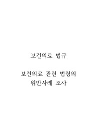 [A+] (강추) 이거 사면 끝 저 믿고 구매하세요! 보건의료관련 법령 위반사례 조사 보고서