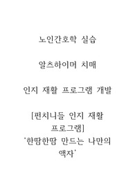 [A+] (강추) 이거 사면 끝 저 믿고 구매하세요! 노인간호학실습 알츠하이머 치매 펀치니들을 활용한 인지 재활 프로그램 개발