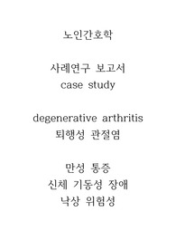[A+] (강추) 이거 사면 끝 저 믿고 구매하세요! 노인간호학 사례연구보고서 case study 퇴행성 관절염 degenerative arthritis 만성 통증, 신체 기동성 장애, 낙상 위험성
