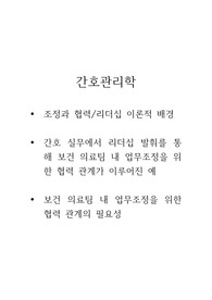 [A+] (강추) 이거 사면 끝 저 믿고 구매하세요! 간호관리학 조정과 협력, 리더십 이론적 배경, 업무조정을 위한 협력의 예