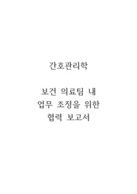 [A+] (강추) 이거 사면 끝 저 믿고 구매하세요! 간호관리학 보건 의료팀 내 업무 조정을 위한 협력 보고서