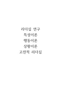 [A+] (강추) 이거 사면 끝 저 믿고 구매하세요! 간호관리학 리더십 연구(특성이론, 행동이론, 상황이론)