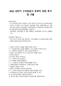 2022 상반기 수자원공사 토목직 면접 후기