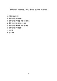 우주인터넷 개발현황, 효과, 문제점 및 향후 시장전망[우주시장,우주쓰레기,데브리,스페이스]