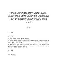 본인의 온라인 게임 플레이 경험을 토대로, 온라인 게임의 종류와 온라인 게임 라이프스타일 유형 및 행동패턴의 특징을 분석하여 제시해 보세요.