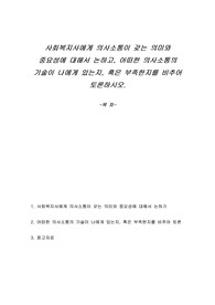 사회복지사에게 의사소통이 갖는 의미와 중요성에 대해서 논하고, 어떠한 의사소통의 기술이 나에게 있는지, 혹은 부족한지를 비추어 토론하시오.