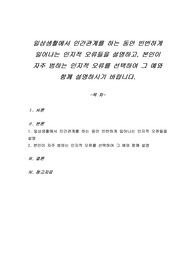 일상생활에서 인간관계를 하는 동안 빈번하게 일어나는 인지적 오류들을 설명하고, 본인이 자주 범하는 인지적 오류를 선택하여 그 예와 함께 설명하시기 바랍니다.