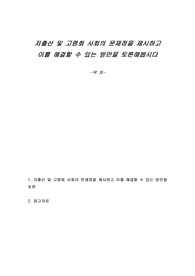 저출산 및 고령화 사회의 문제점을 제시하고 이를 해결할 수 있는 방안을 토론해봅시다