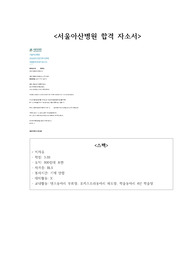 서울아산병원 2023년도 간호사 채용 최종합격자 자소서 (핵심가치&gt;미래지향) + 합격 인증 + 스펙 기재 O