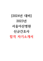 [2024년 대비] 2023년 서울아산병원 신규간호사 합격 자기소개서
