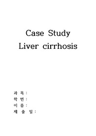 중환자실 간경화 환자 케이스입니다. 대상자 데이터 베이스, 경과기록, 문헌고찰, 간호진단, 중재로 구성되어 있습니다.