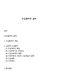 수입절차와 실무