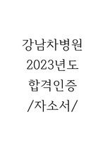 [합격인증]강남차병원 2023년 신규간호사 최종합격 자기소개서