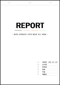 생활속의수학 과제 보고서, 전공에서 수학의 필요성 (컴퓨터공학)