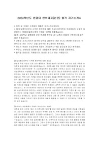 2023학년도 원광대 한의예과(인문) 합격 자소서 (낮은내신 합격자)