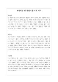 행동특성 및 종합의견 기재 예시문 창고입니다. 다양한 예문이 탑재되어 있으니 마음대로 꺼내어 쓰시기 바랍니다. 정선된 예문 20개가 저장되어 있습니다.
