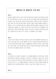 행동특성 및 종합의견 기재 예시문 창고입니다. 다양한 예문이 탑재되어 있으니 마음대로 꺼내어 쓰시기 바랍니다. 정선된 예문 20개가 저장되어있습니다.