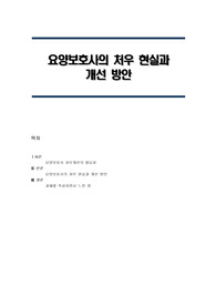 노인장기요양보험의 입법취지가 노인부양부담의 사회적 책임 확대라는 측면에서 긍정적이지만, 실제 현장에서 부정적인 현상들이 발생하고 있다. 그 중 요양보호사의 처우개선이 시급한 문제로 보여지는데, 요양보호사의 처우 현실과 개선 방안을 제시하라.