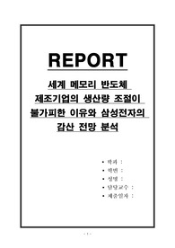세계 메모리 반도체 제조기업의 생산량 조절이 불가피한 이유와 삼성전자의 감산 전망 분석