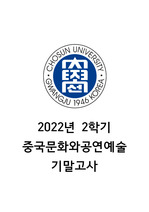 조선대학교 중국문화와공연예술 2022년 2학기 기말고사