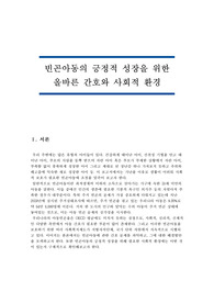 빈곤아동의 긍정적 성장을 위한 올바른 간호와 사회적 환경