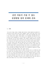 난민 아동이 가질 수 있는 성장발달 상의 문제와 간호