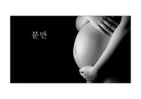 유아교육론 _ 분만