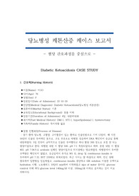 당뇨병성 케톤산증 케이스 보고서