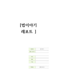 법이야기 레포트- 사이버명예훼손