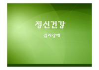 정신건강__심리장애
