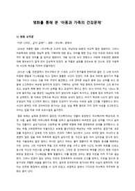 영화를 통해 본 아동과 가족의 건강문제