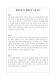 행동특성 및 종합의견 기재 예시문 창고입니다. 다양한 예문이 탑재되어 있으니 마음대로 꺼내어 쓰시기 바랍니다. 정선된 예문 20개가 저장되어있습니다.