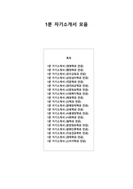 1분 자기소개서