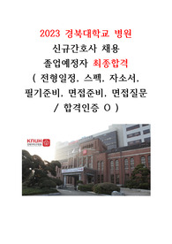 [합격인증O] 2023 경북대학교병원 신규간호사 최종합격자 자료(서류,필기,면접)