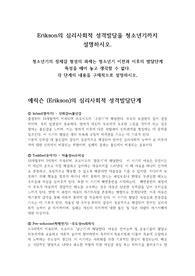Erikson의 심리사회적 성격발달을 청소년기까지 설명하시오.