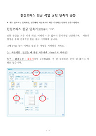 ((초강추자료A+)) 한컴오피스 한글 작업 꿀팁 단축키 공유 - 한글 초보탈출 도움자료