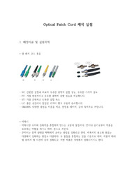 광전자공학실험1 Optical Patch Cord 제작 실험