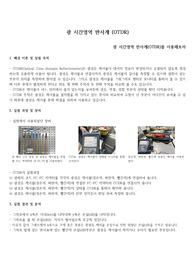 광전자공학실험1 광 시간영역 반사계 OTDR